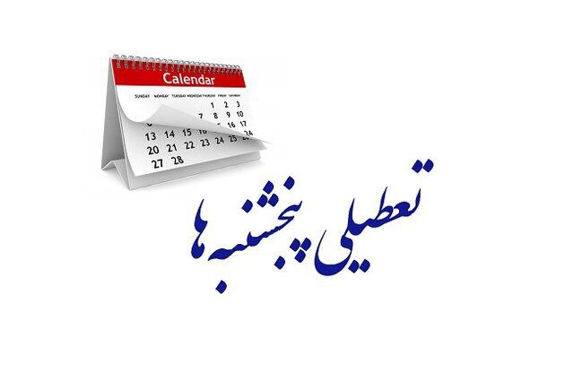 تعطیلی پنجشنبهها تصویب شد