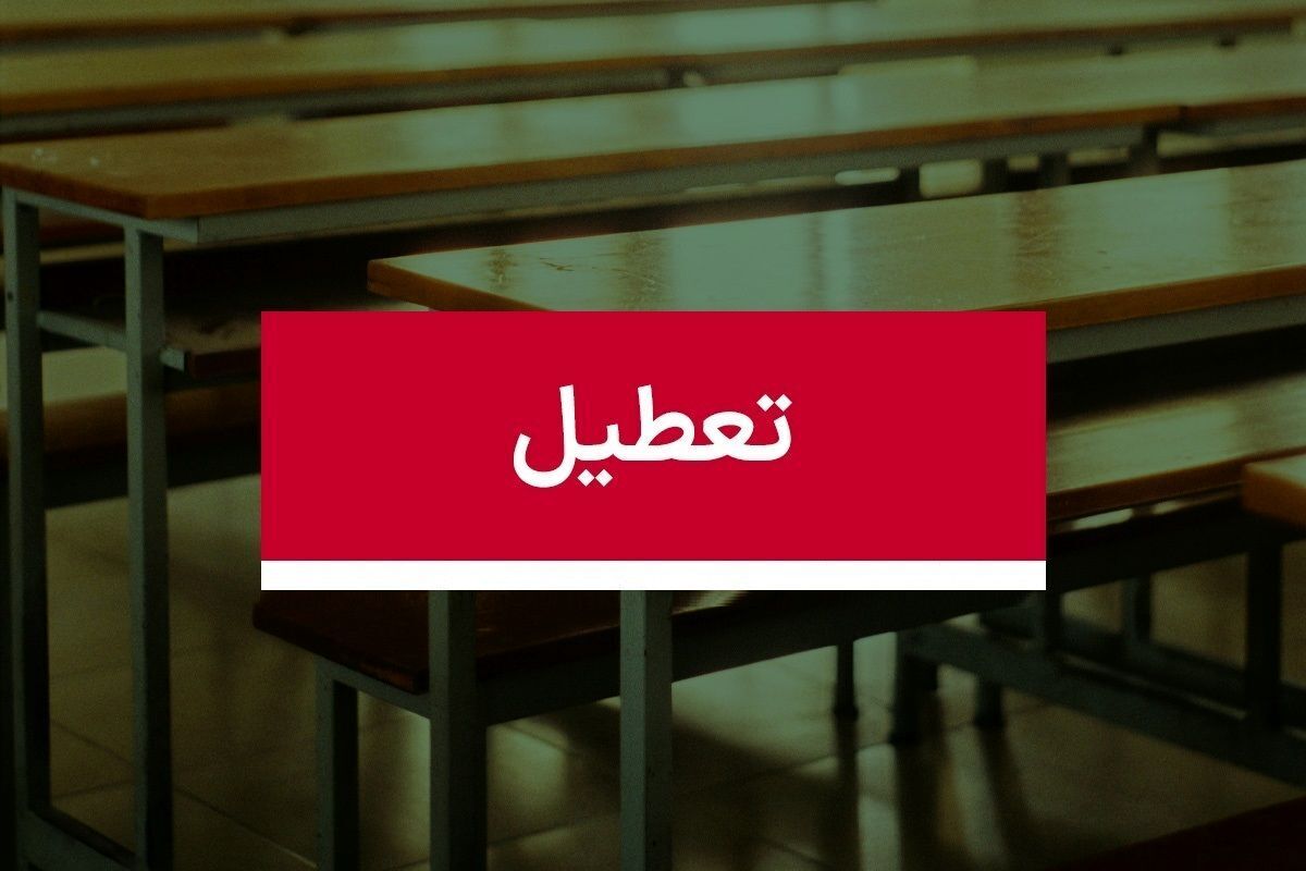 اطلاعیه تعطیلی مدارس فردا چهارشنبه 10 بهمن/ احتمال بالای تعطیلی مدارس برخی از شهرستانهای تهران به علت بارش برف/ آیا زنجان و کرمان هم تعطیل میشوند؟