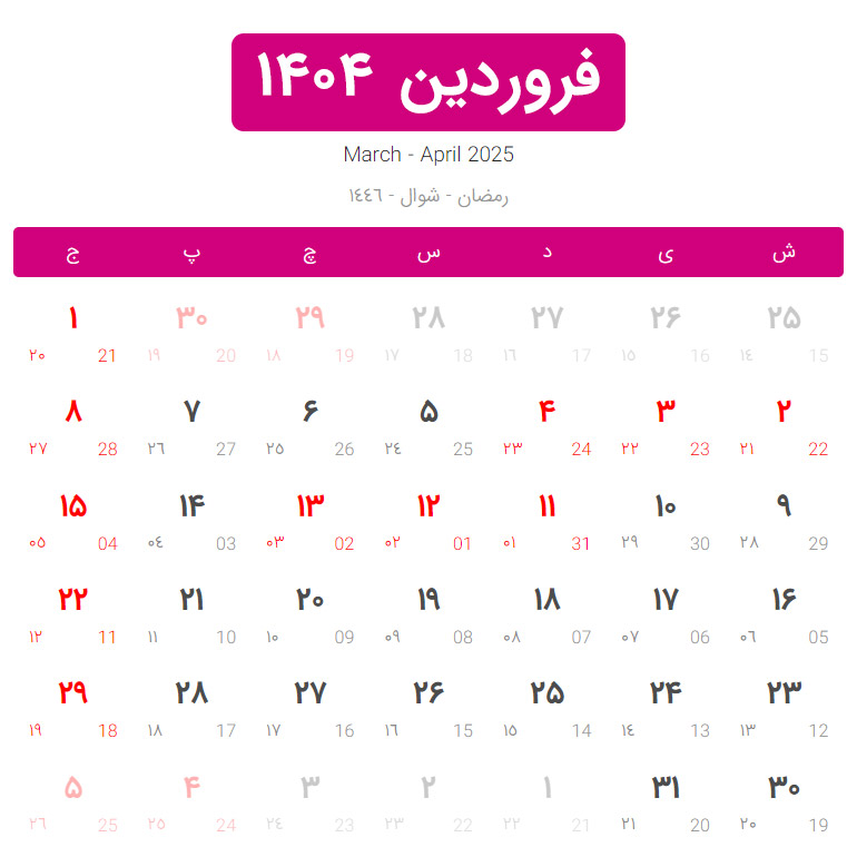 تقویم ۱۴۰۴ همراه با تعطیلات رسمی و مناسبتها تقویم ۱۴۰۴ همراه با تعطیلات رسمی و مناسبتها