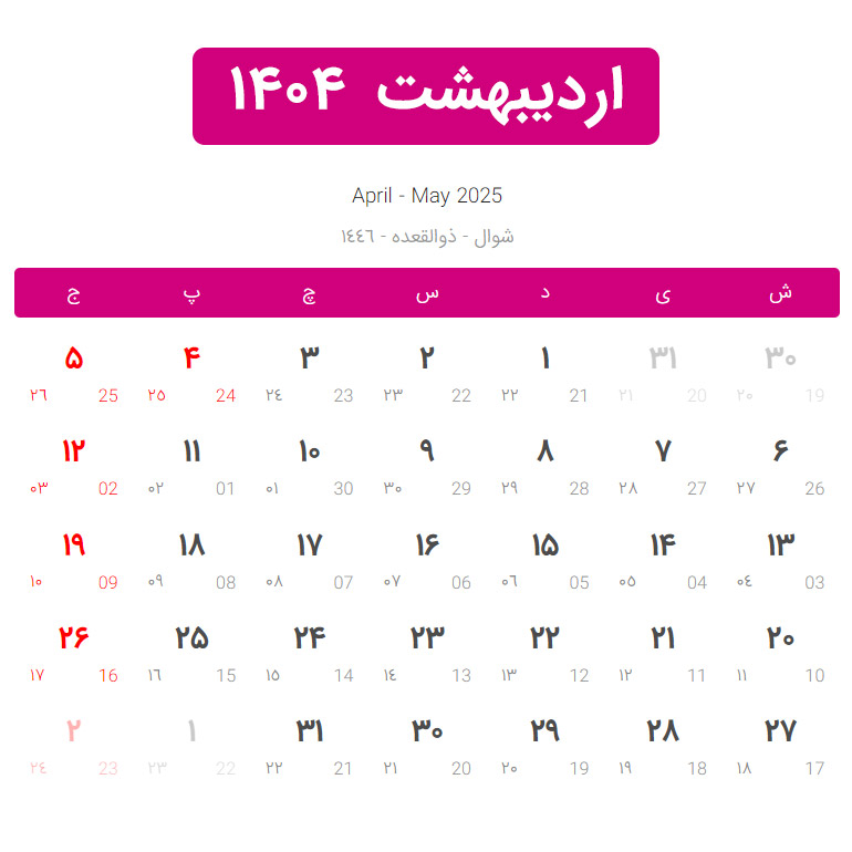 تقویم ۱۴۰۴ همراه با تعطیلات رسمی و مناسبتها تقویم ۱۴۰۴ همراه با تعطیلات رسمی و مناسبتها