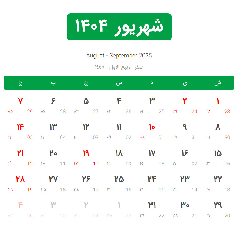 تقویم ۱۴۰۴ همراه با تعطیلات رسمی و مناسبتها تقویم ۱۴۰۴ همراه با تعطیلات رسمی و مناسبتها