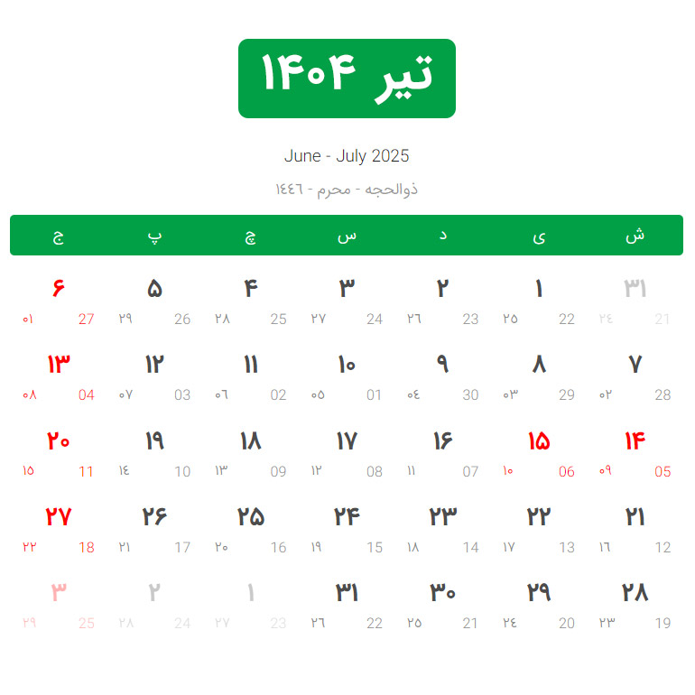تقویم ۱۴۰۴ همراه با تعطیلات رسمی و مناسبتها تقویم ۱۴۰۴ همراه با تعطیلات رسمی و مناسبتها