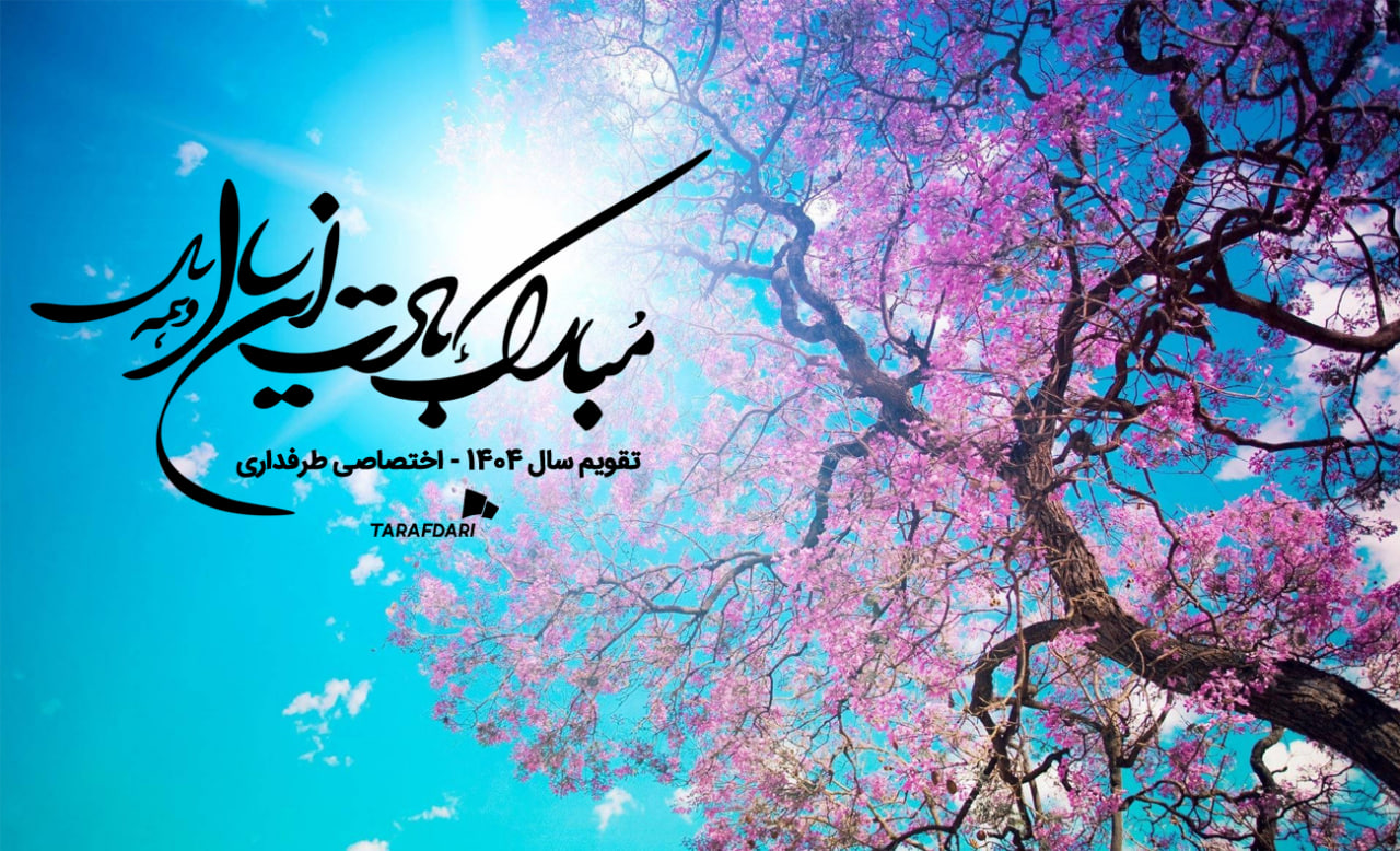 بهار 1404