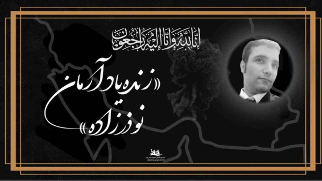 آرمان نوذرزاده- درگذشتگان بندر شهید رجایی