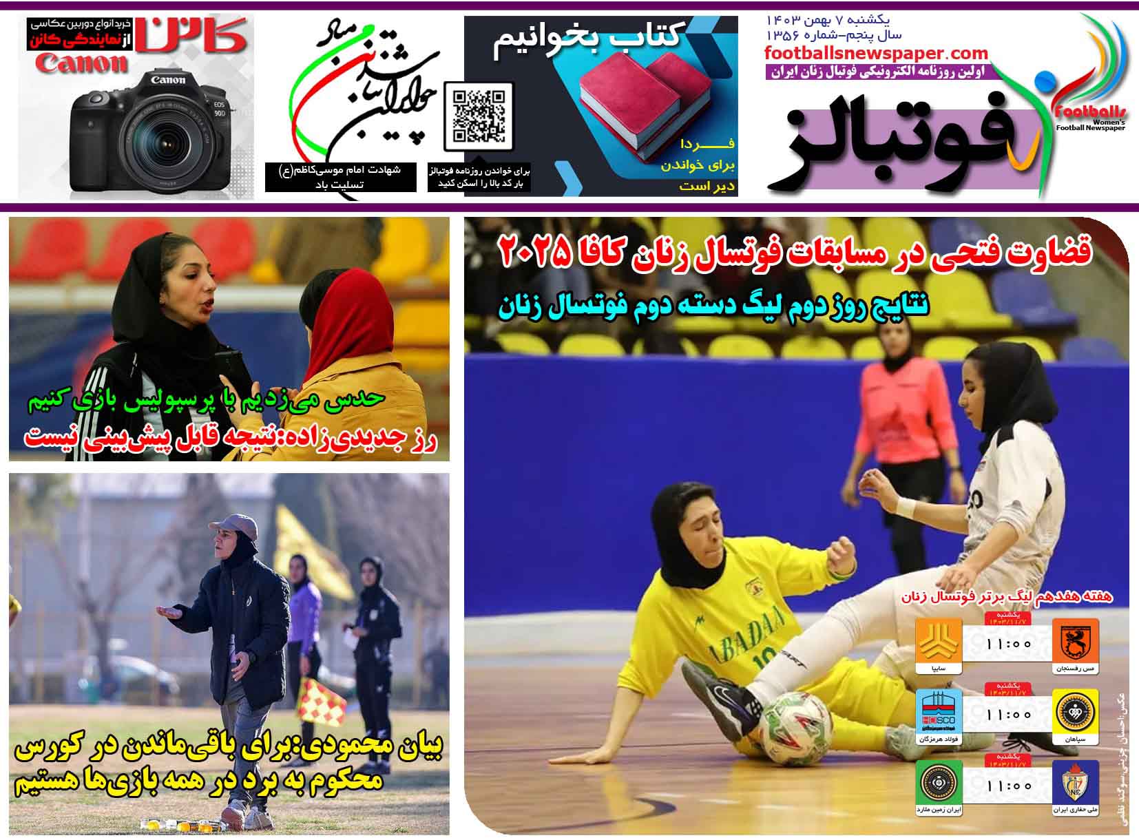 شماره 1356 روزنامه فوتبالز منتشر شد