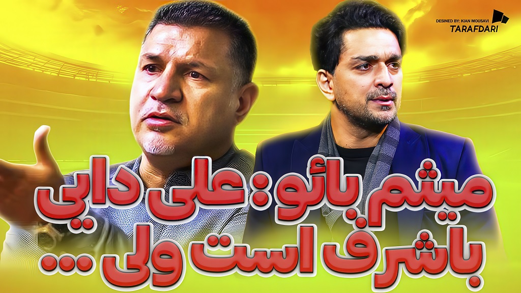 علی دایی؛ گفتگوی اختصاصی با میثم بائو