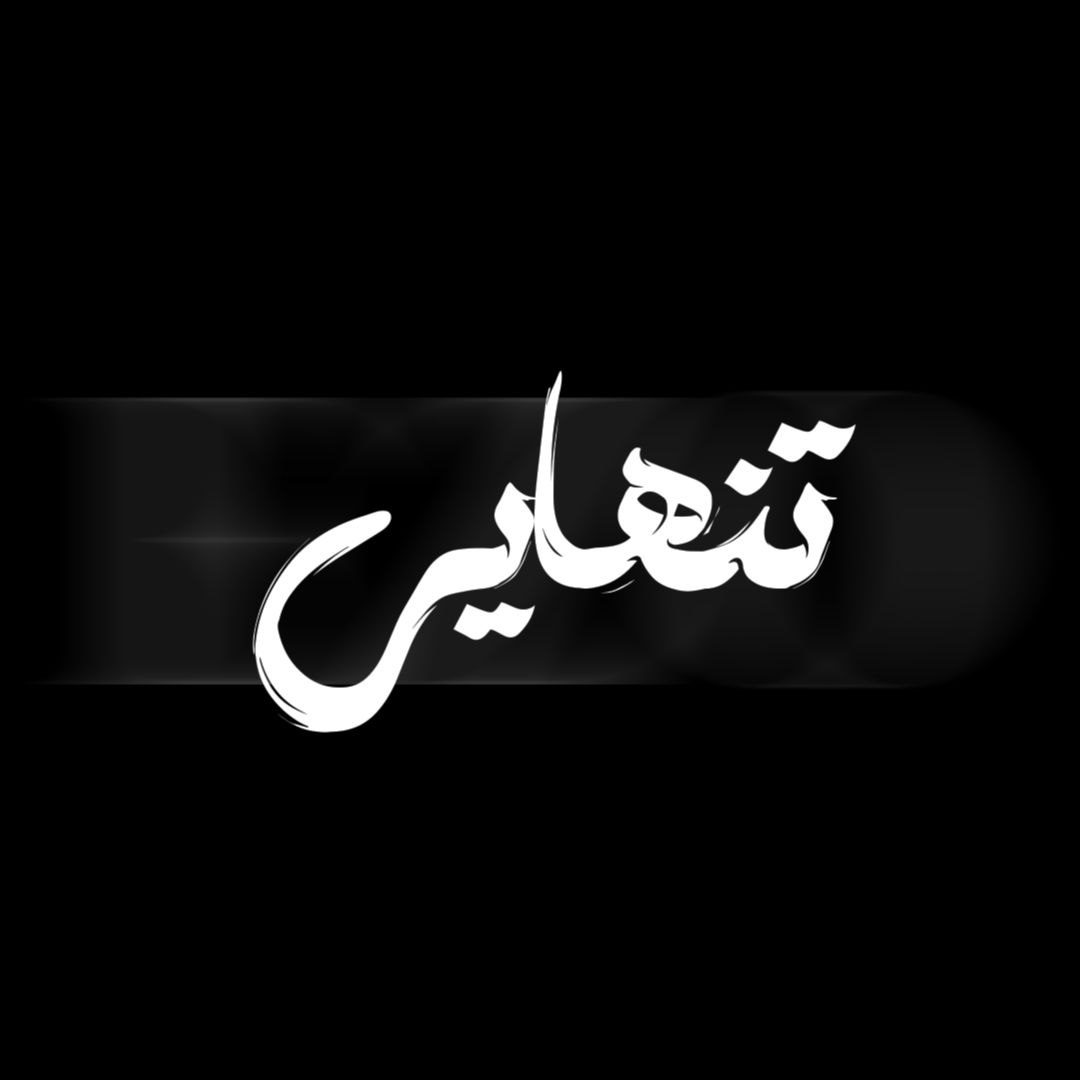 دانلود ریمیکس رپ جدید میثم ابراهیمی و پوری و مسلک و امیر تتلو و شایع و مهدی احمدوند تنهایی