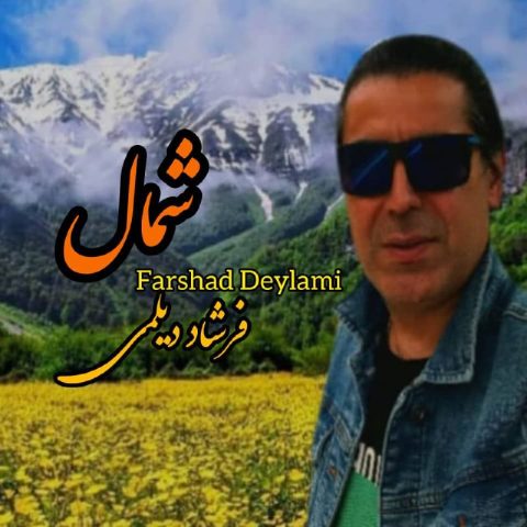دانلود آهنگ شمال از فرشاد دیلمی