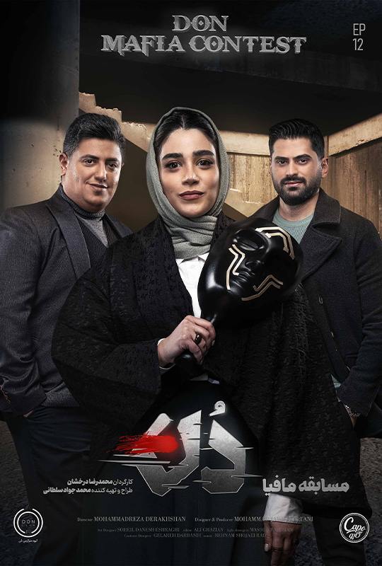 دانلود برنامه مافیا، دن قسمت 12 با لینک دانلود