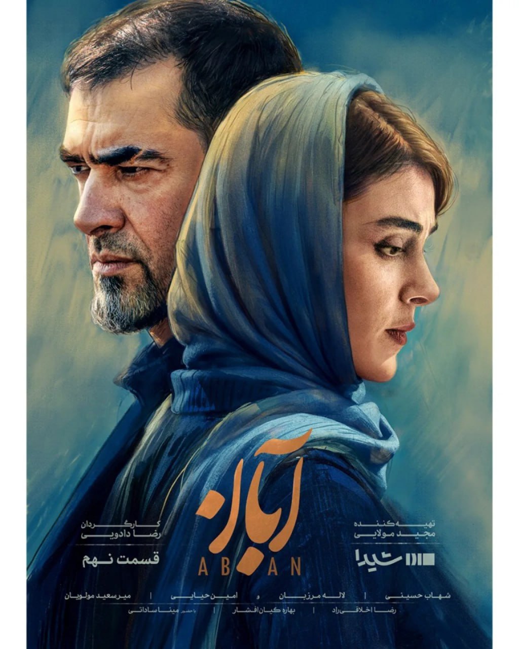 سریال آبان قسمت 9 (سریال)(کامل)| قسمت نهم آبان