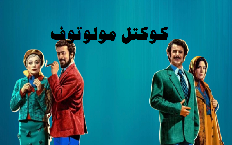 پوسترهای فیلم کوکتل مولوتوف