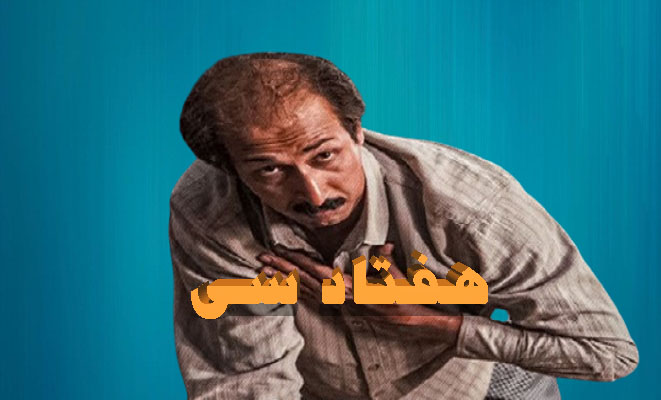 پخش آنلاین فیلم هفتاد سی