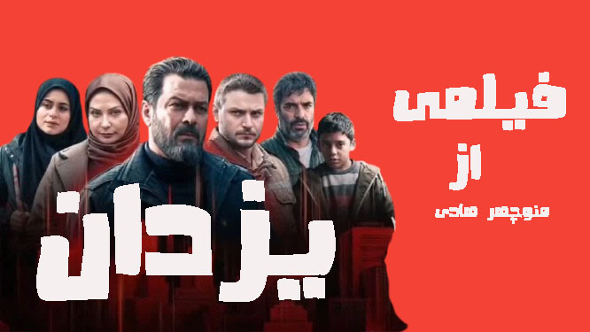 دانلود قسمت بیست و دوم سریال یزدان