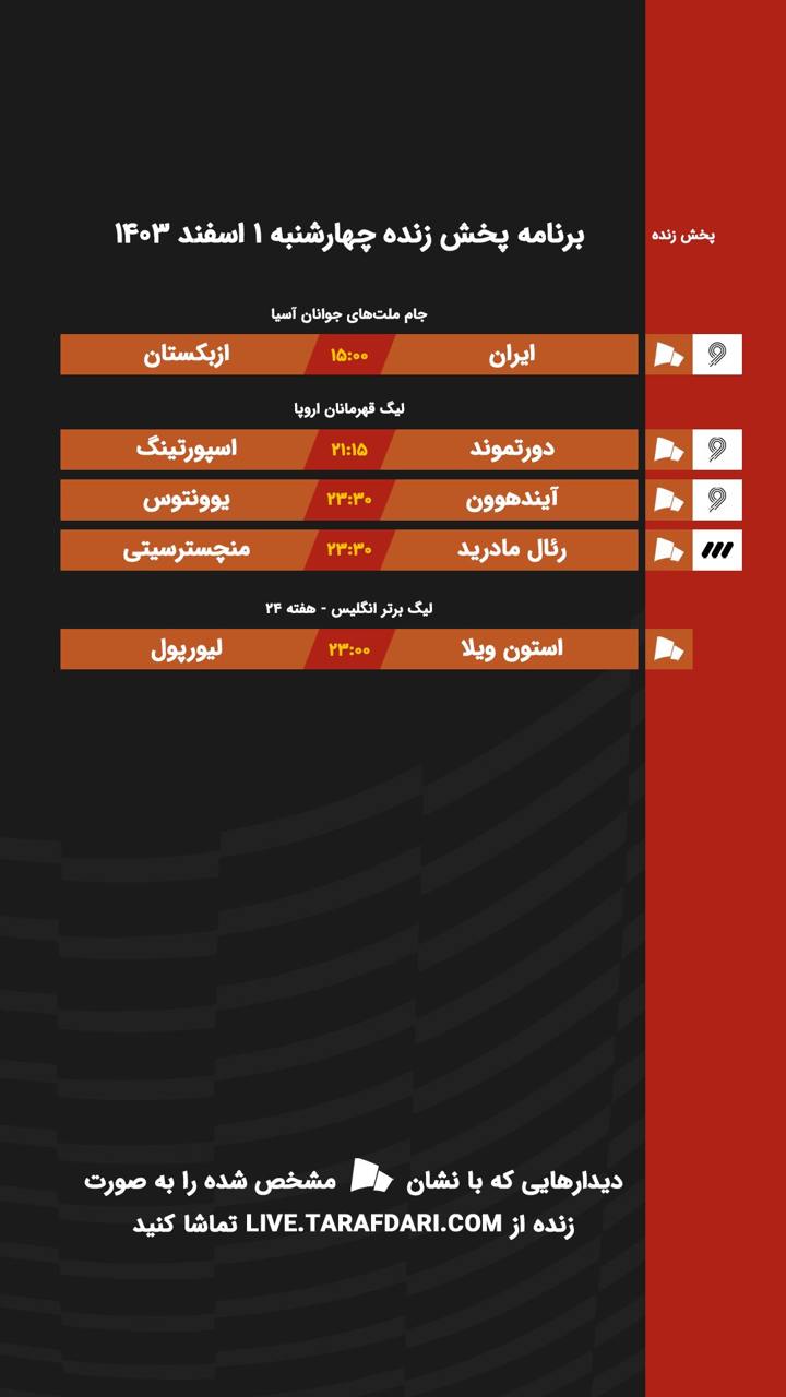 برنامه پخش زنده فوتبال امروز ۱ اسفند