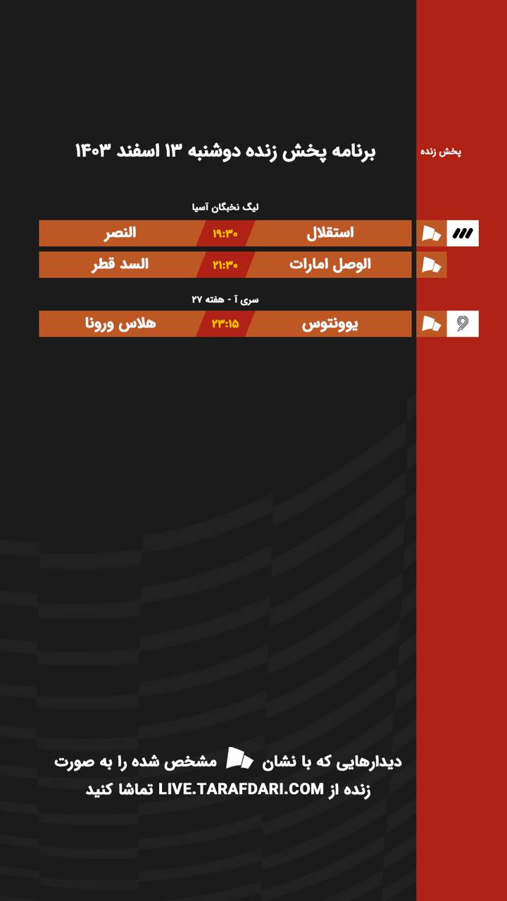 برنامه پخش زنده فوتبال امروز ۱۳ اسفند