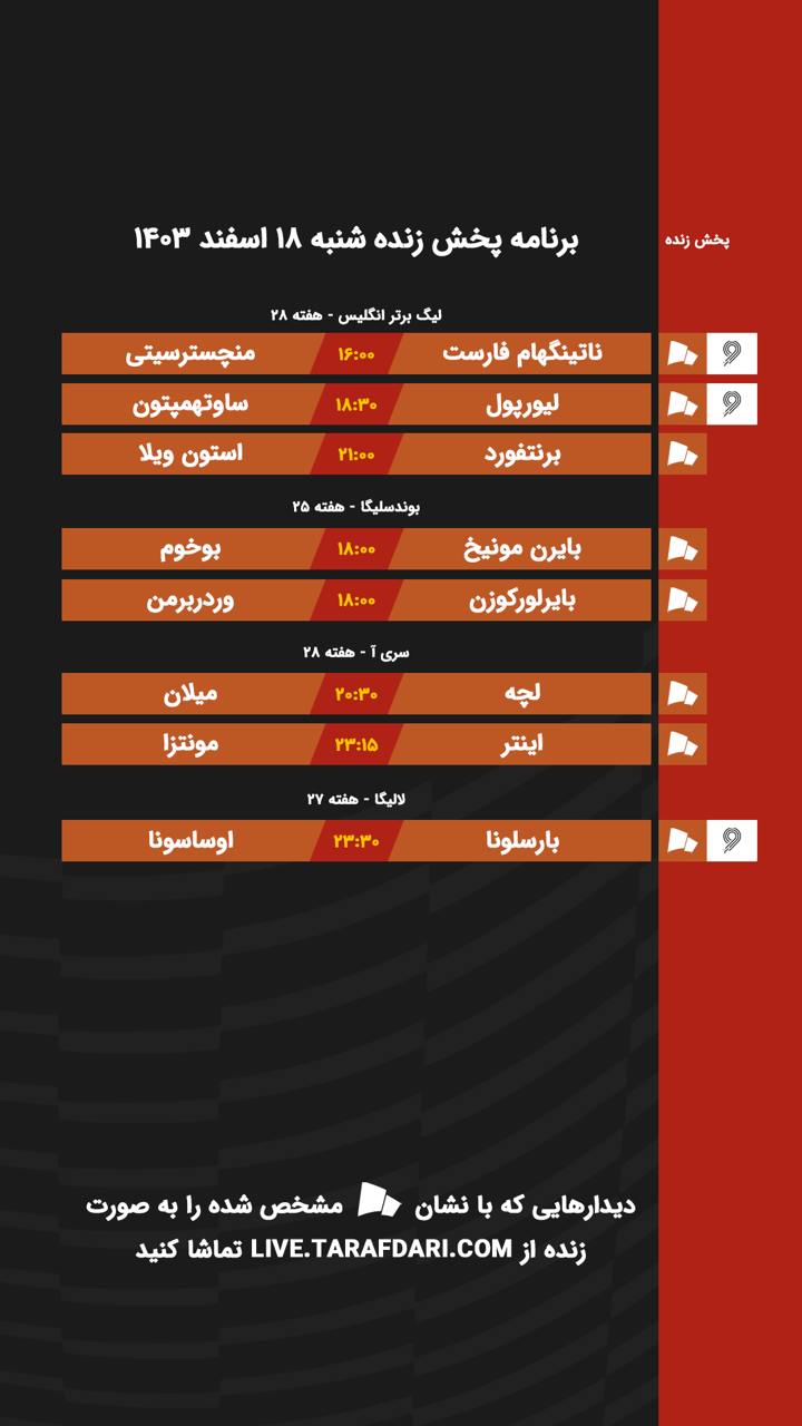 برنامه پخش زنده فوتبال امروز ۱۸ اسفند