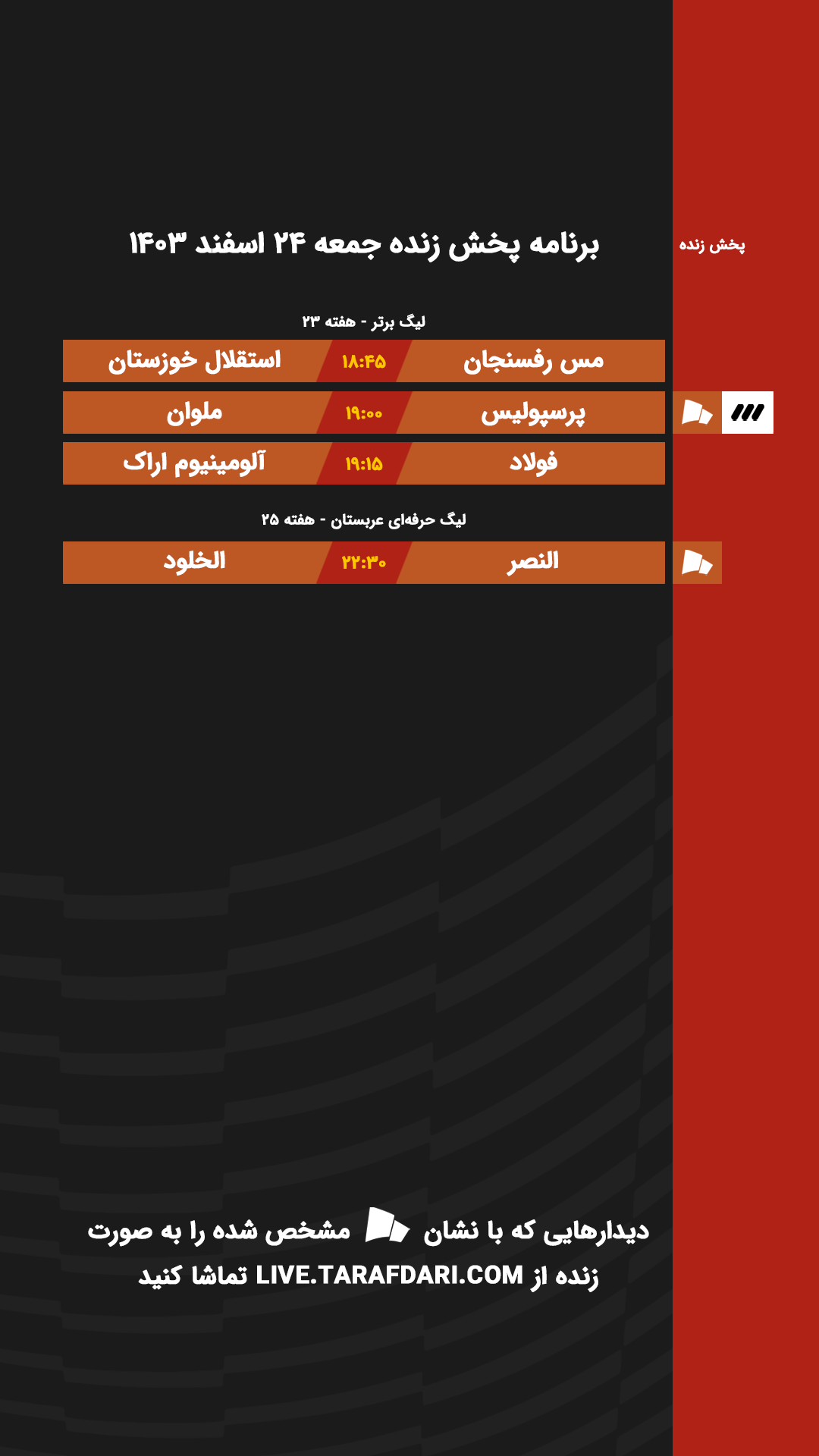 برنامه پخش زنده فوتبال امروز ۲۴ اسفند