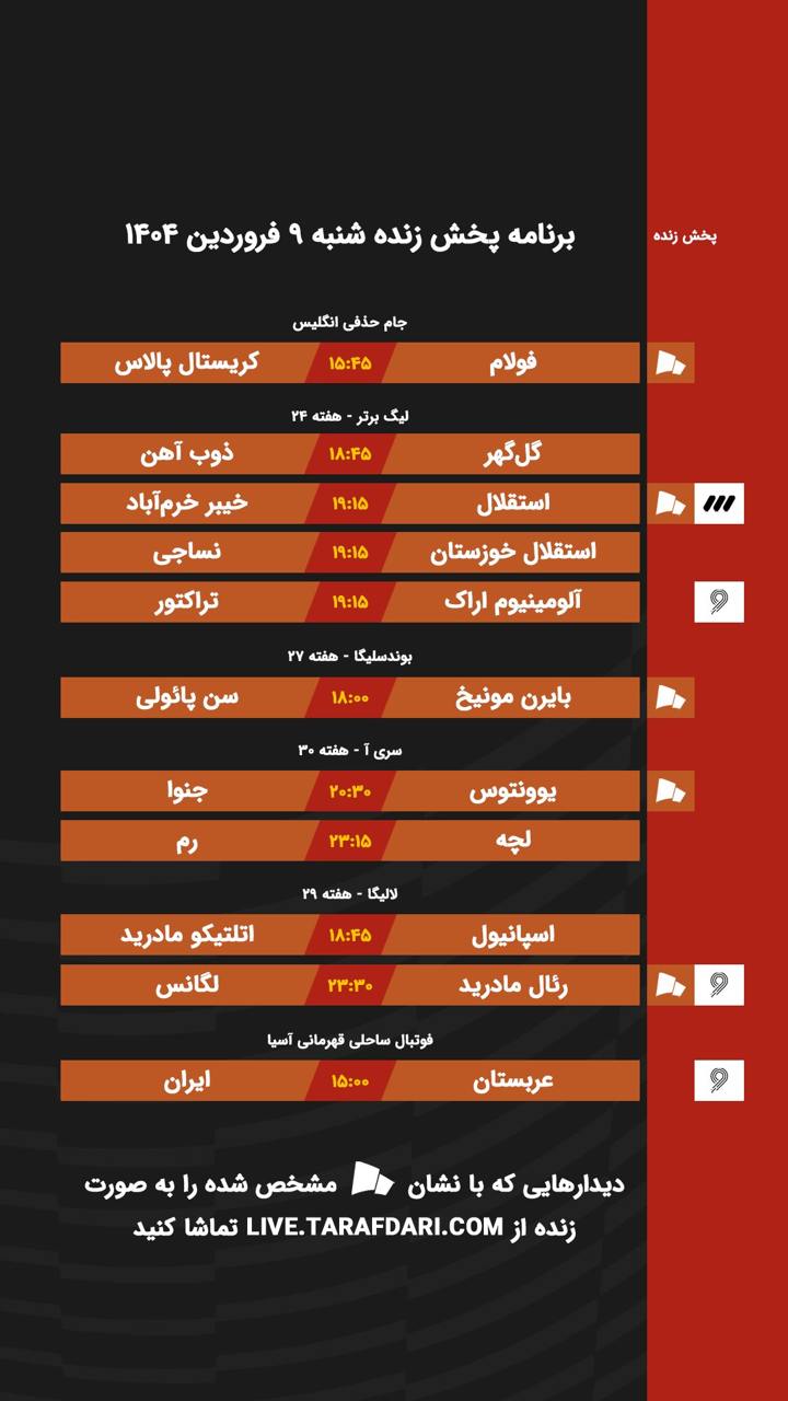 برنامه پخش زنده فوتبال امروز ۹ فروردین
