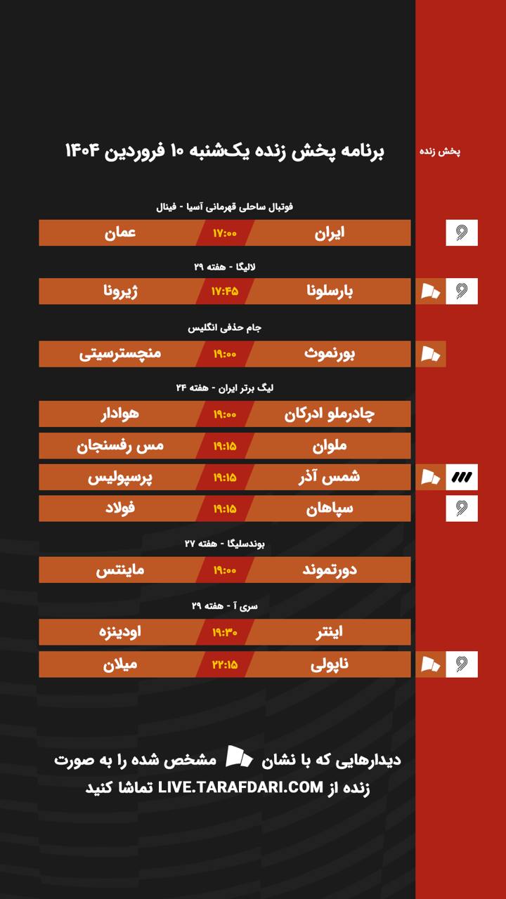 برنامه پخش زنده فوتبال امروز ۱۰ فروردین