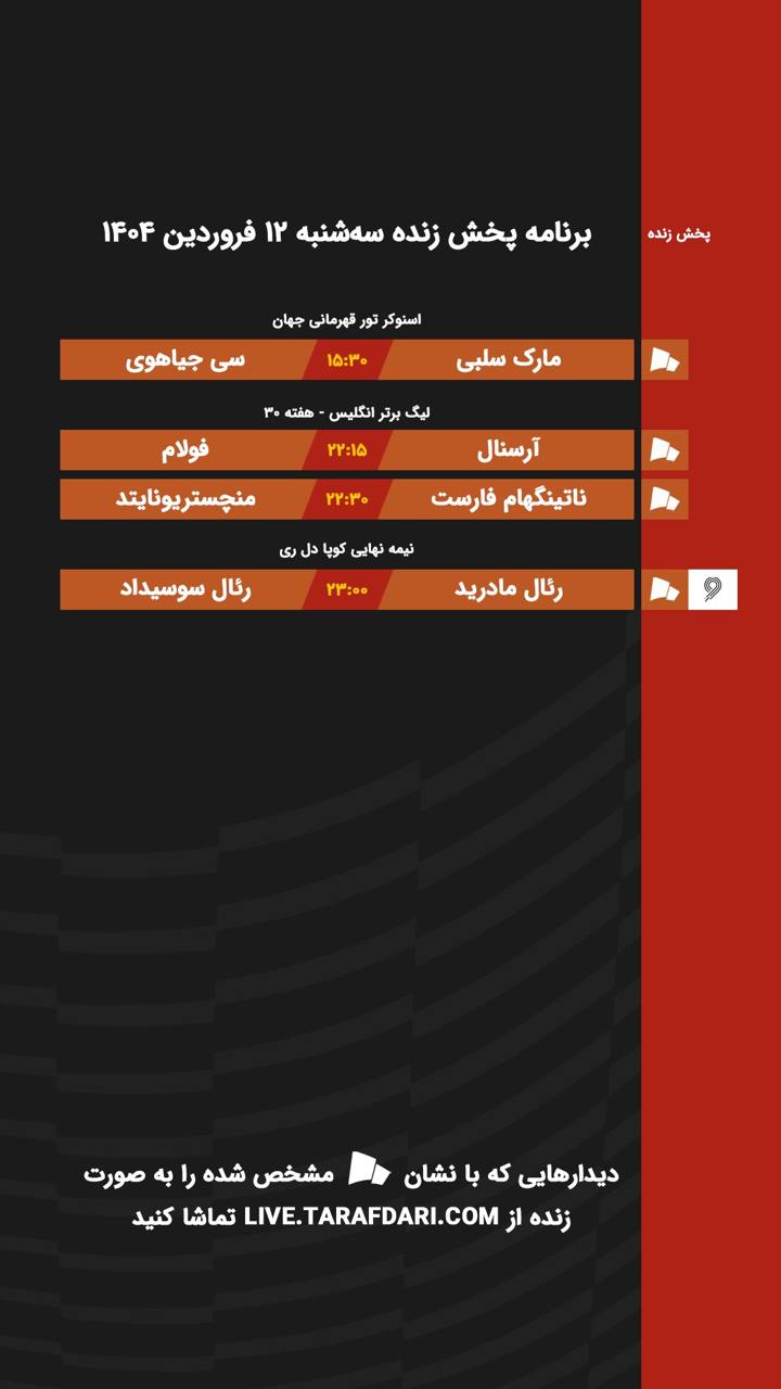 برنامه پخش زنده فوتبال امروز ۱۲ فروردین