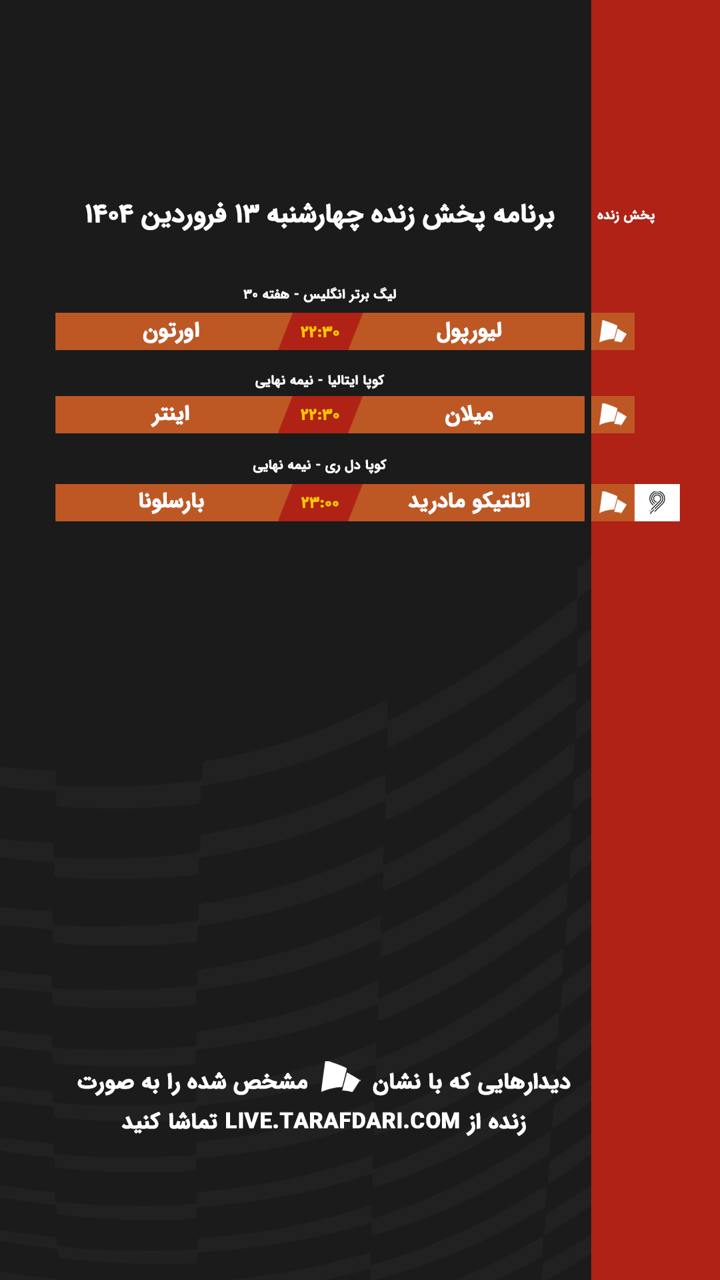 برنامه پخش زنده فوتبال امروز ۱۳ فروردین