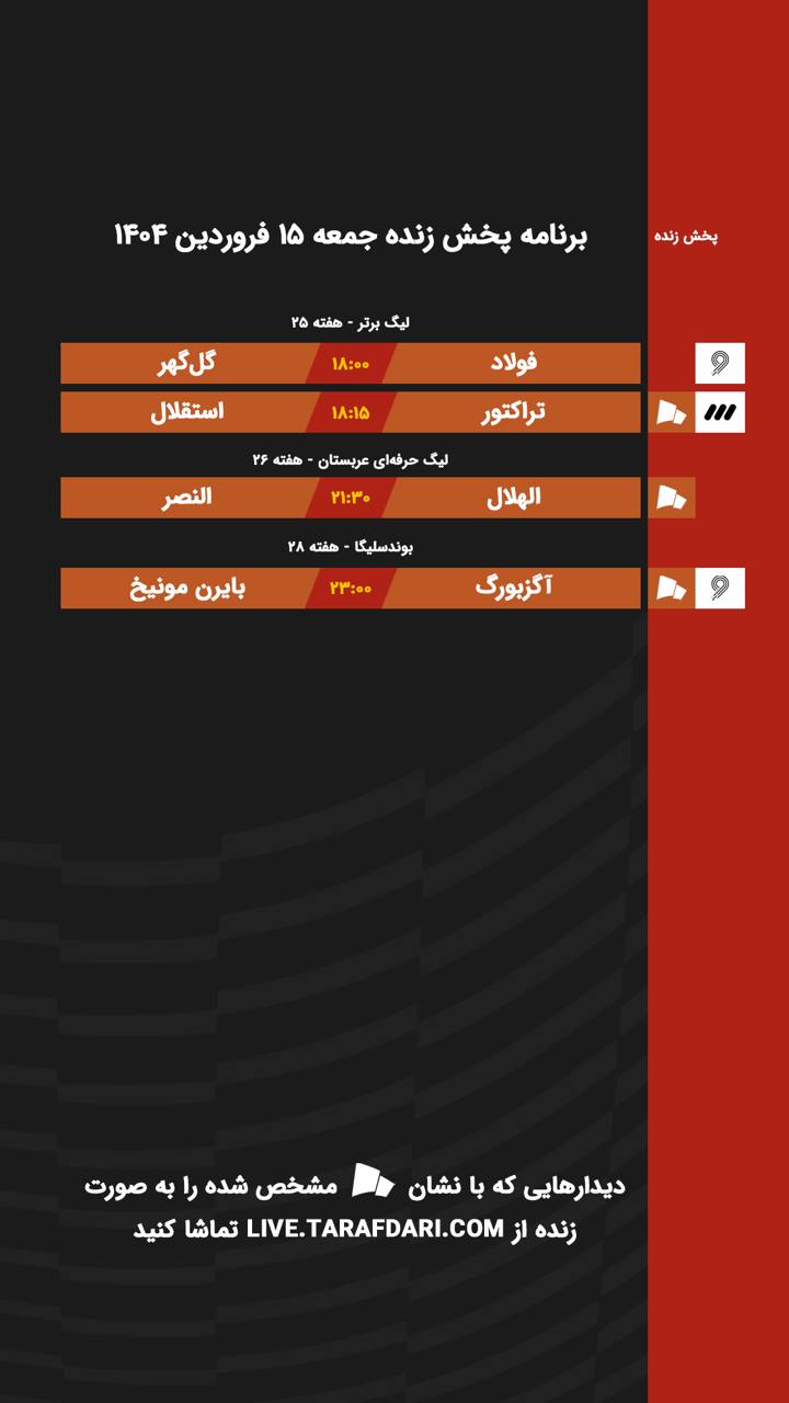 پخش زنده فوتبال امروز ۱۵ فروردین