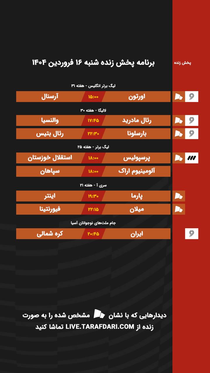 برنامه پخش زنده فوتبال امروز ۱۶ فروردین