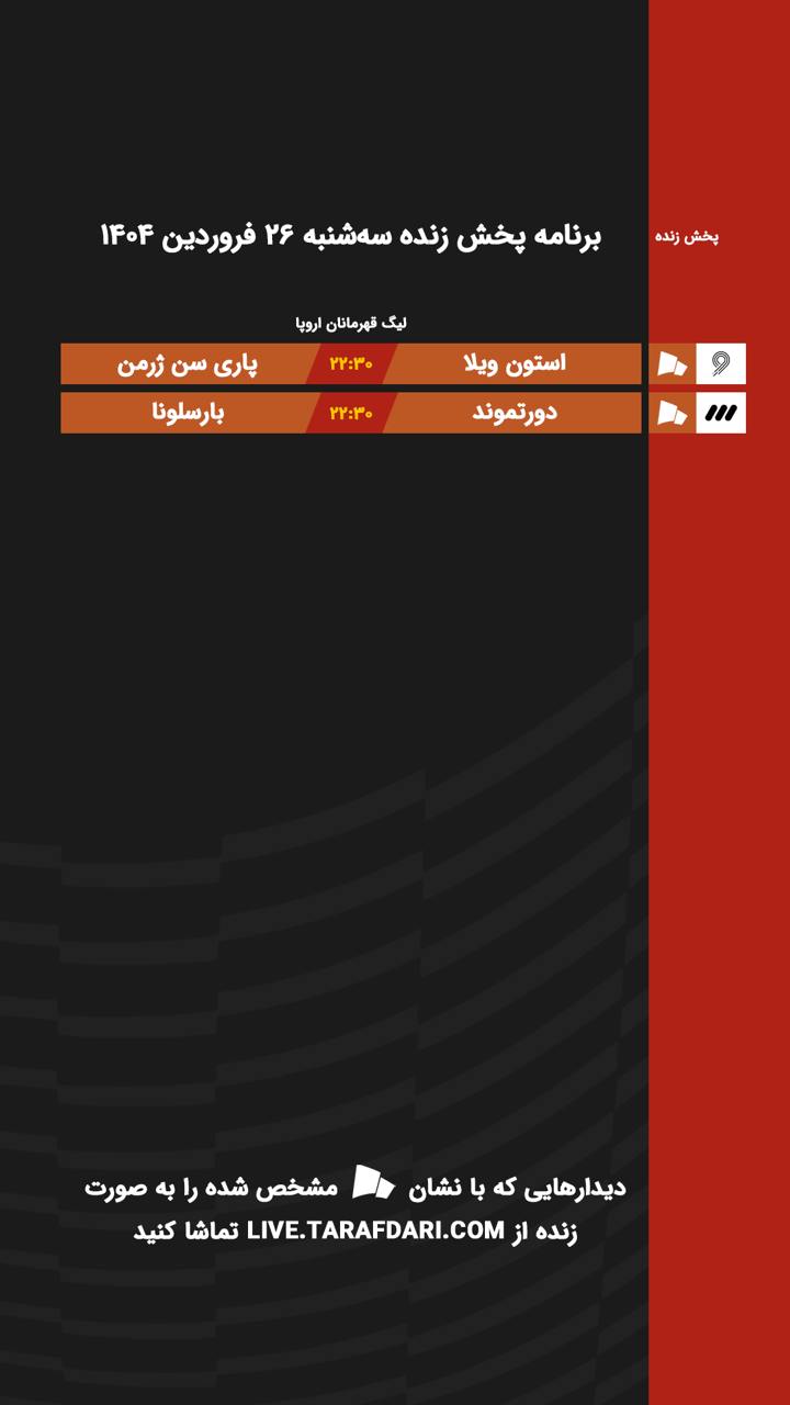 برنامه پخش زنده فوتبال امروز ۲۶ فروردین