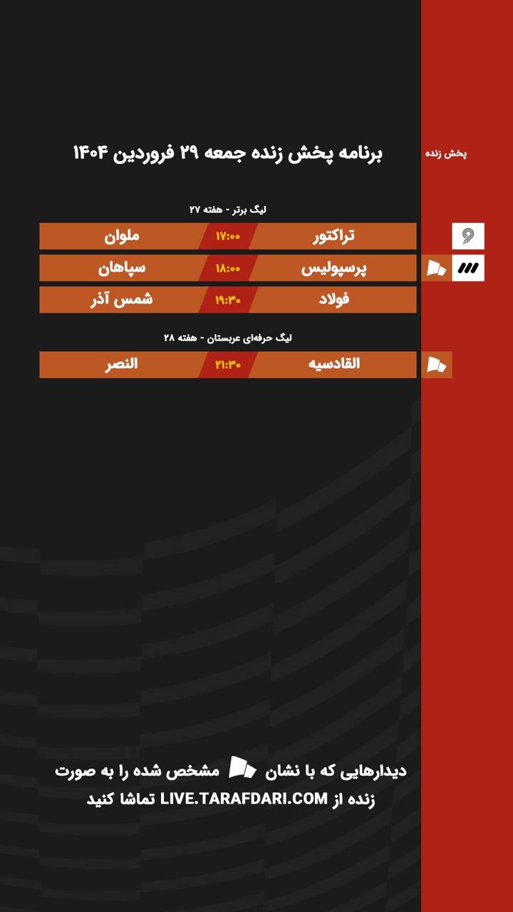 برنامه پخش زنده فوتبال امروز ۲۹ فروردین