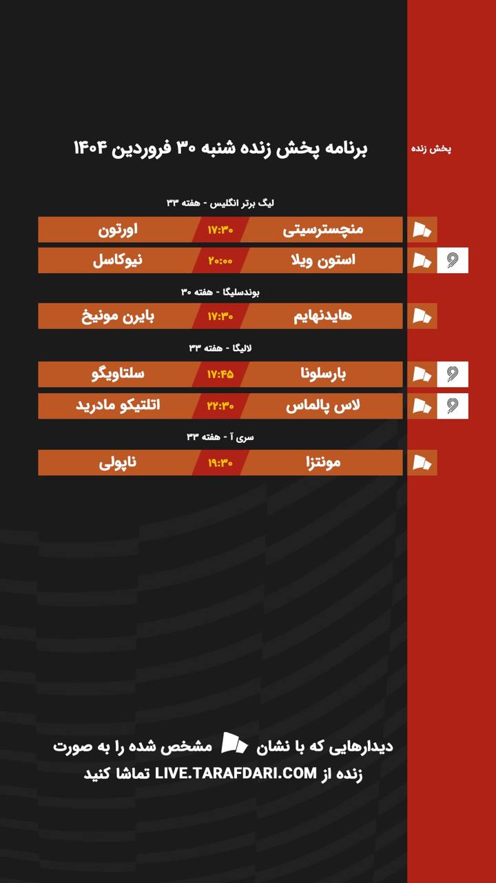 برنامه پخش زنده فوتبال امروز ۳۰ فروردین