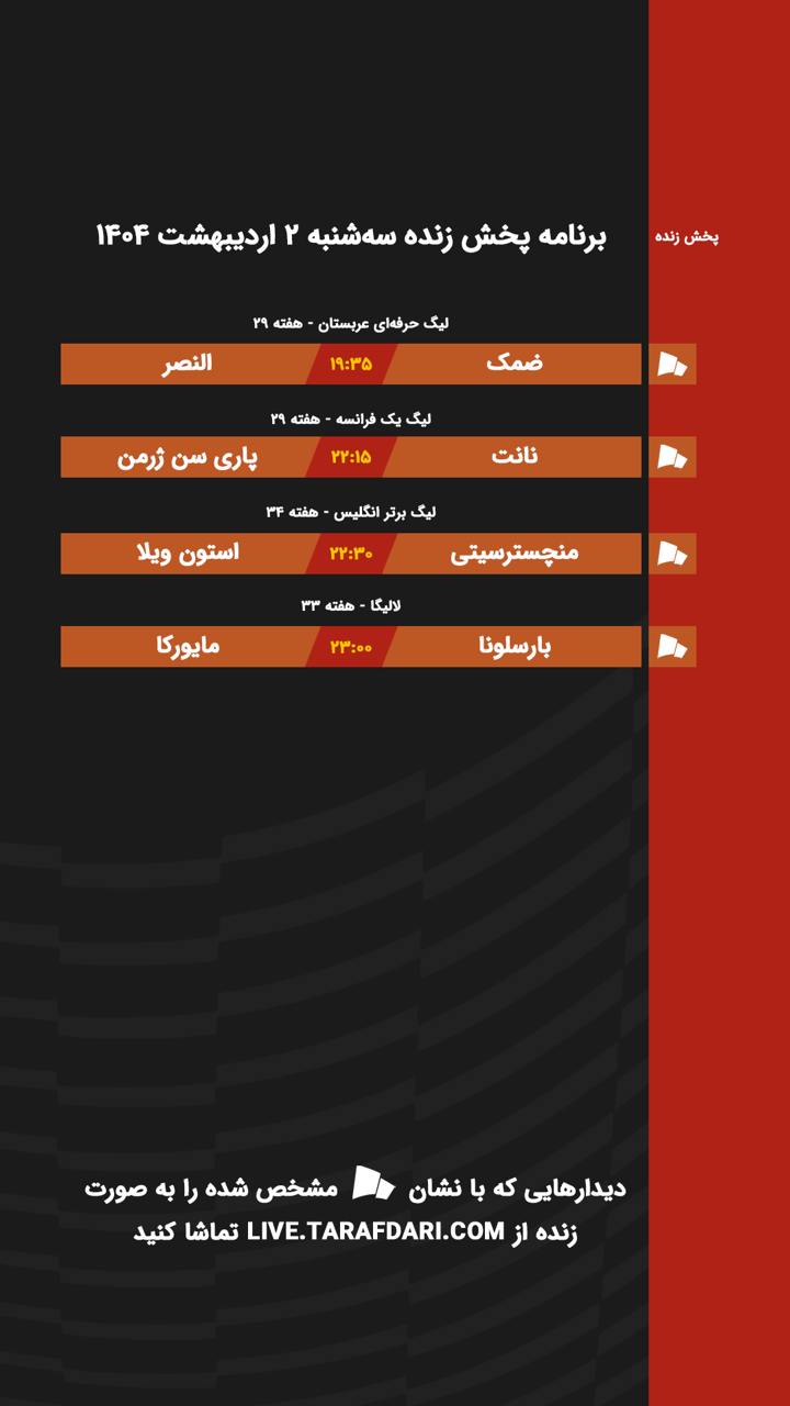 برنامه پخش زنده فوتبال امروز ۲ اردیبهشت