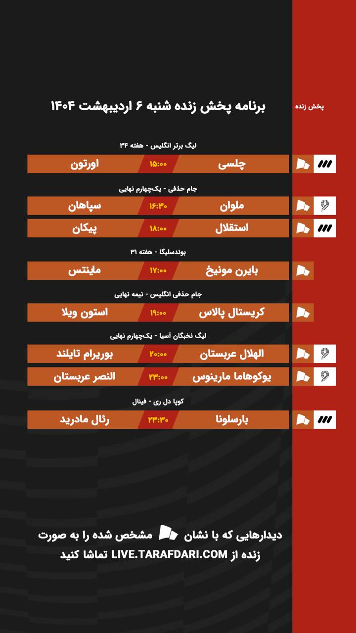 برنامه پخش زنده فوتبال امروز ۶ اردیبهشت