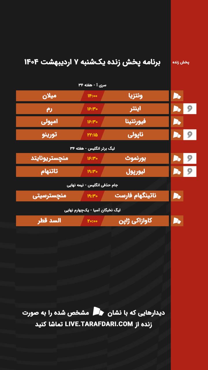برنامه پخش زنده فوتبال امروز ۷ اردیبهشت