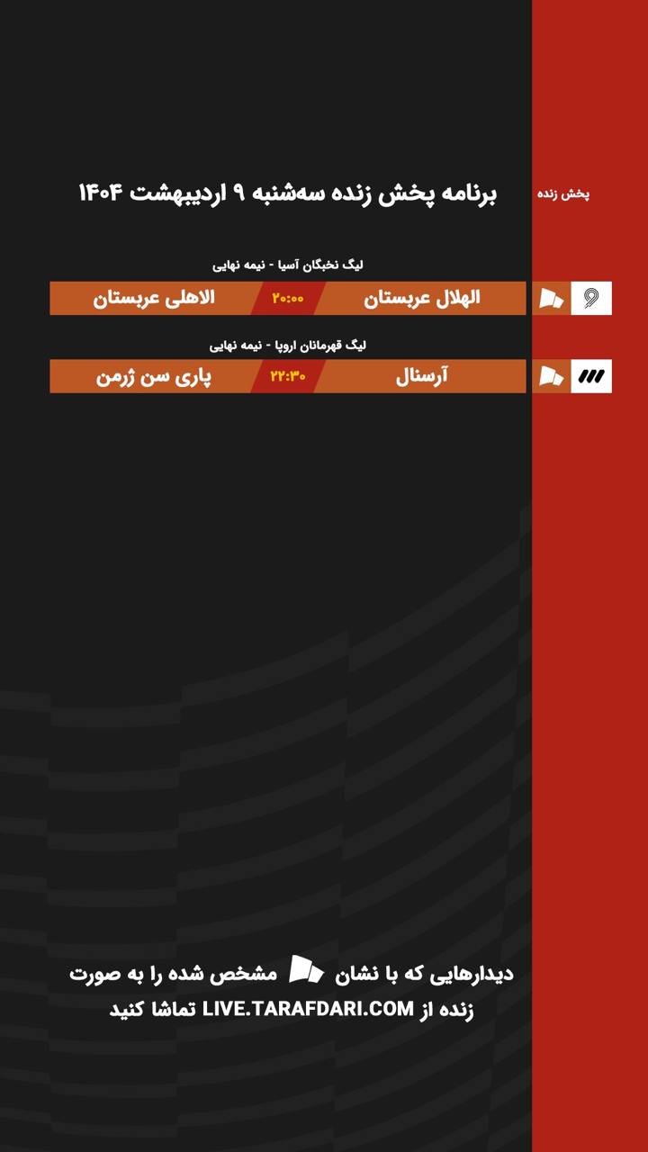 برنامه پخش زنده فوتبال امروز ۹ اردیبهشت