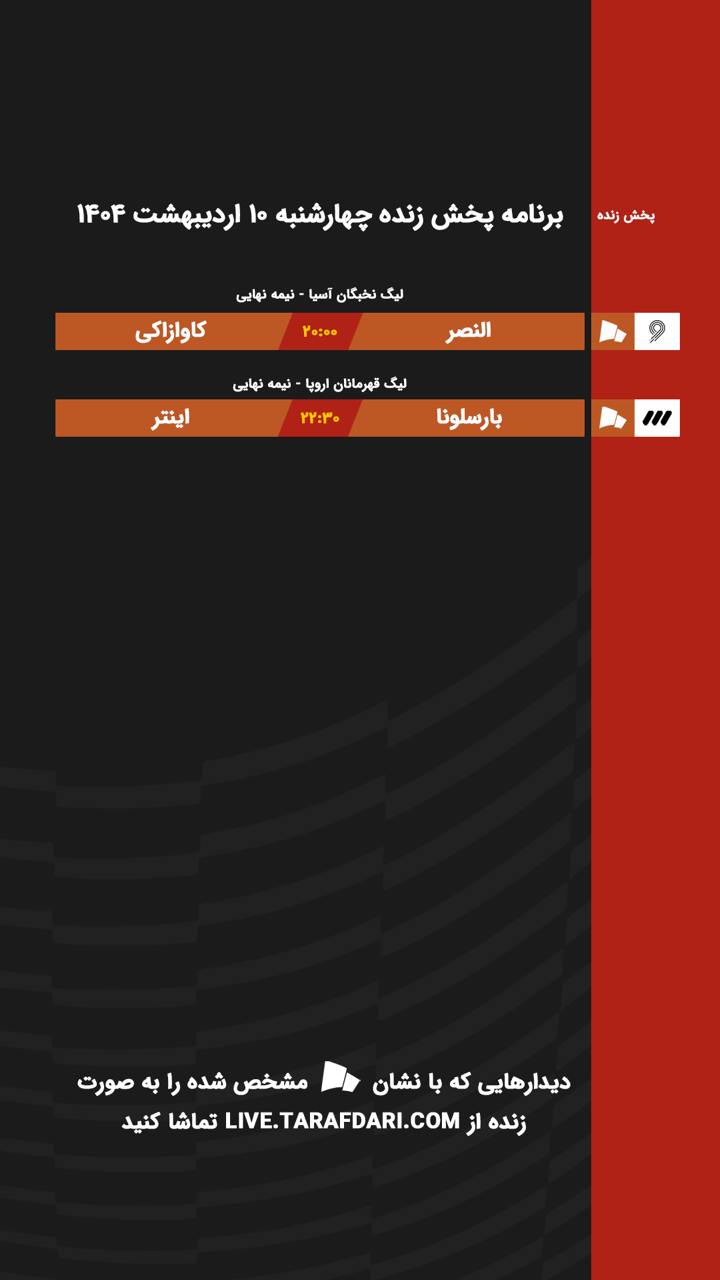 برنامه پخش زنده امروز ۱۰ اردیبهشت