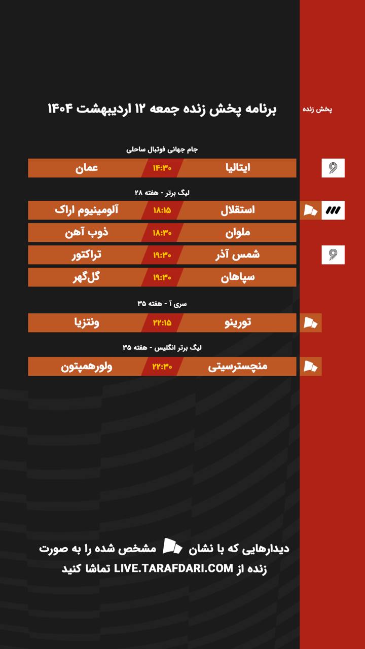 برنامه پخش زنده فوتبال امروز ۱۲ اریبهشت