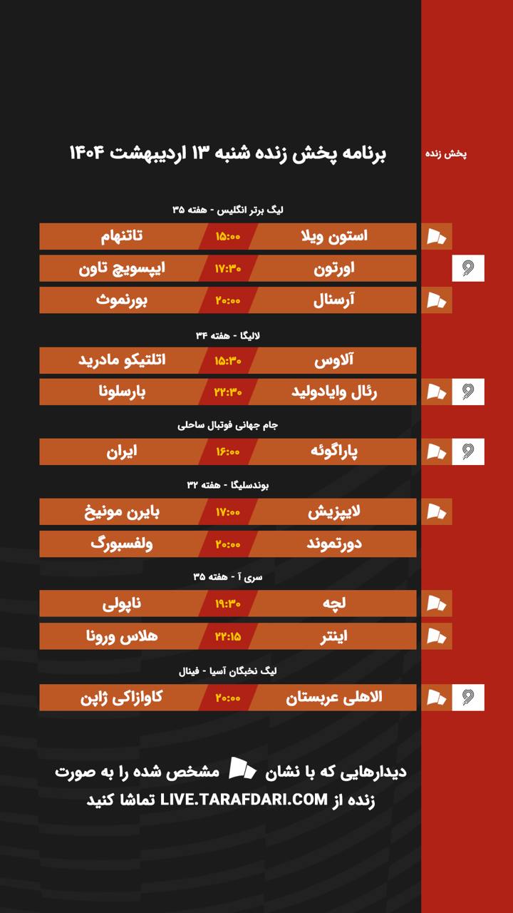 برنامه پخش زنده فوتبال امروز ۱۳ اردیبهشت
