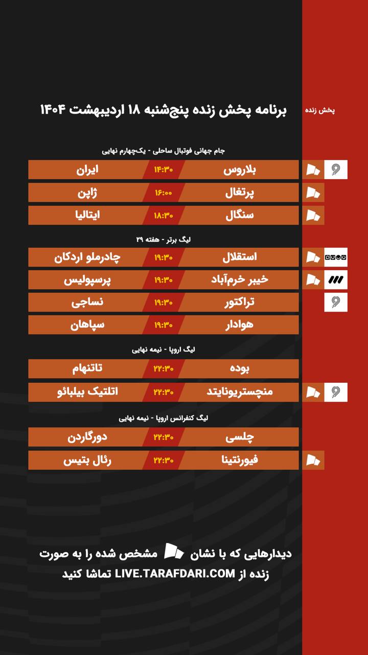 برنامه پخش زنده فوتبال امروز ۱۸ اردیبهشت