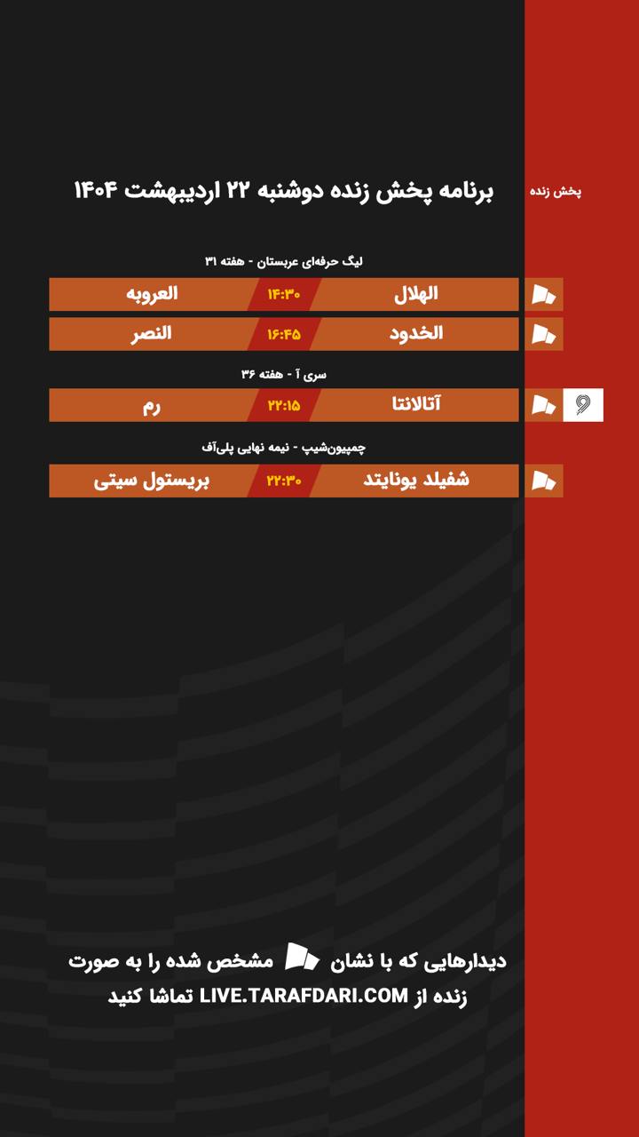 برنامه پخش زنده فوتبال امروز ۲۲ اردیبهشت
