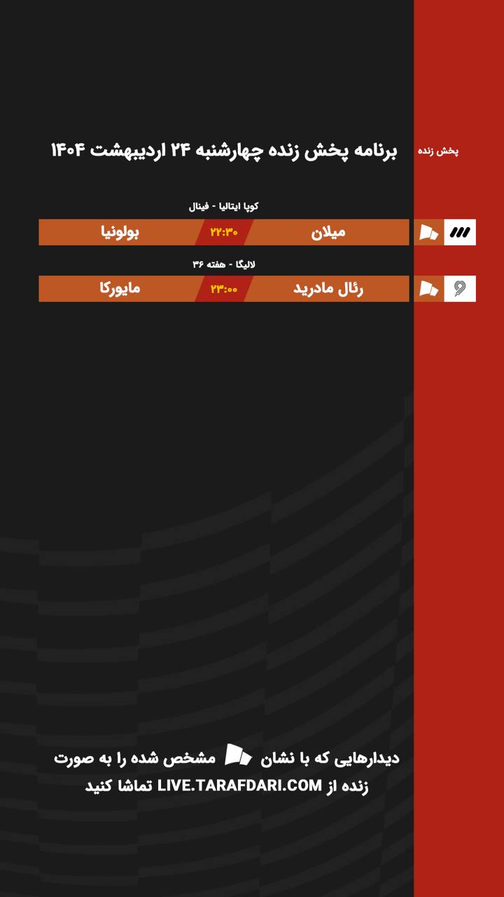 برنامه پخش زنده فوتبال امروز ۲۴ اردیبهشت