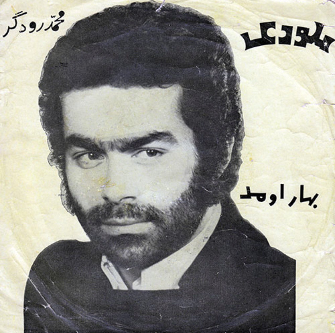 بهار اومد - محمد رودگر