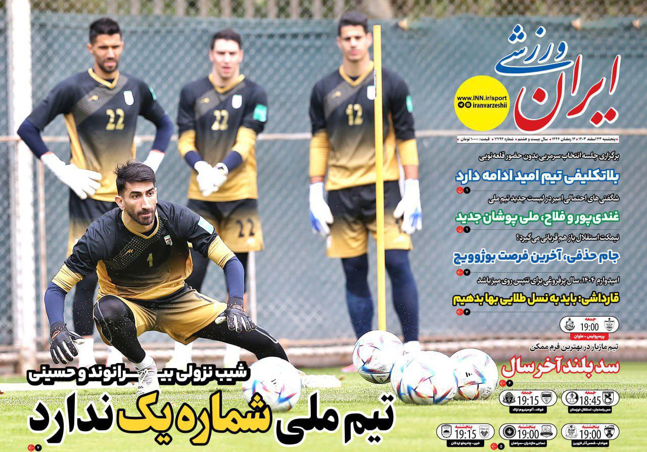 روزنامه ایران ورزشی