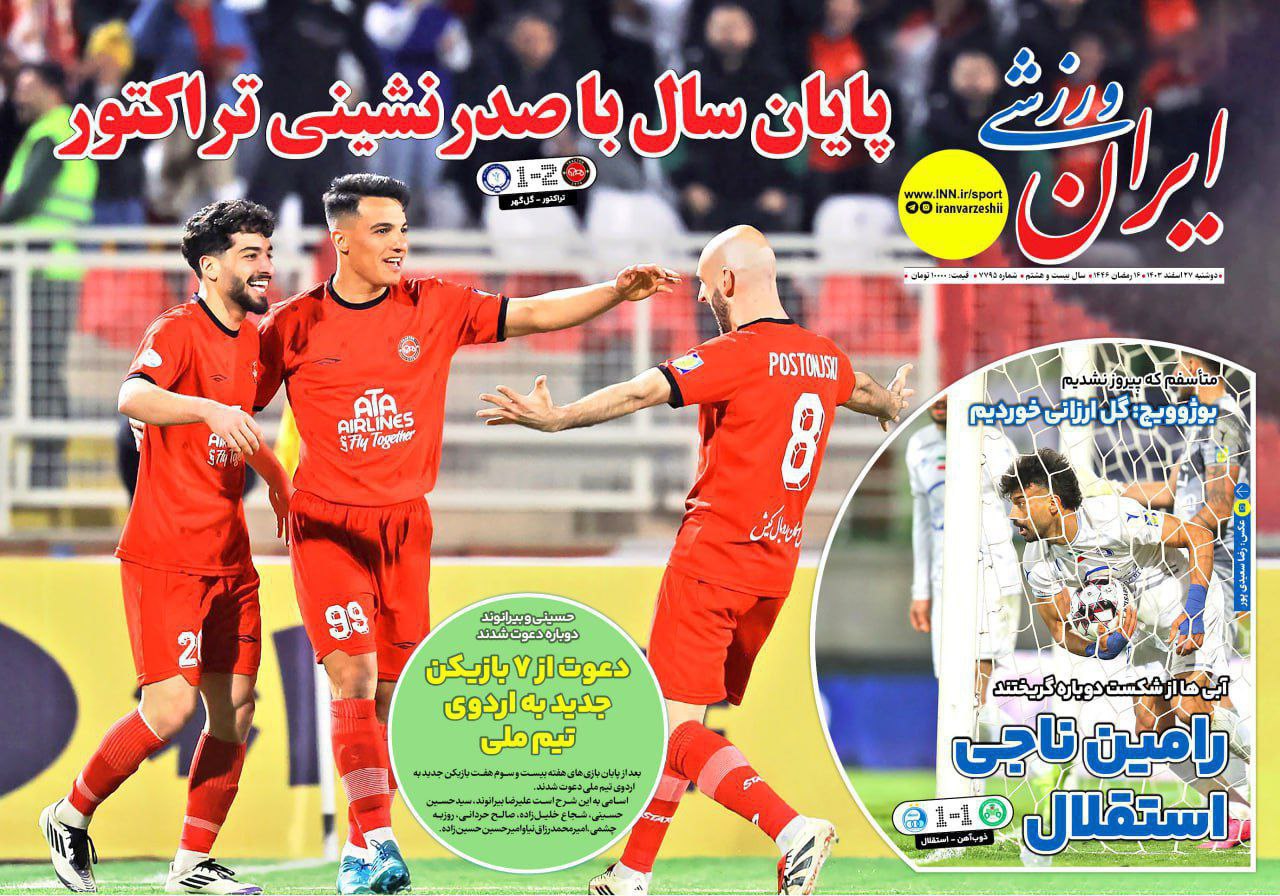 روزنامه ایران ورزشی