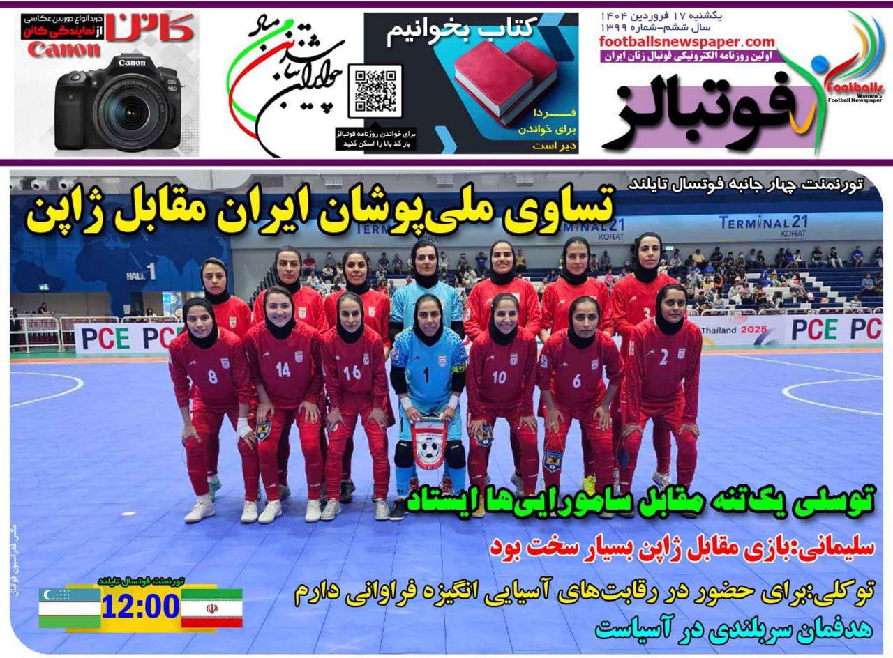 روزنامه فوتبالز