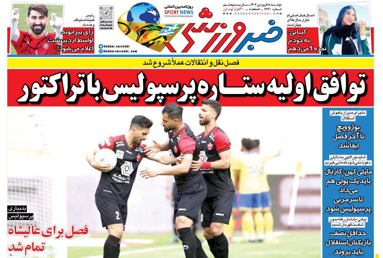 روزنامه خبر ورزشی