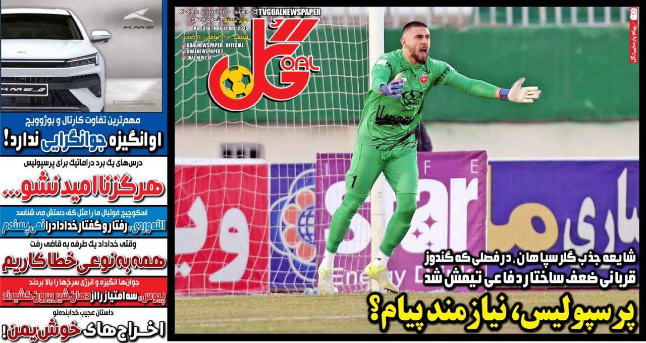 روزنامه گل