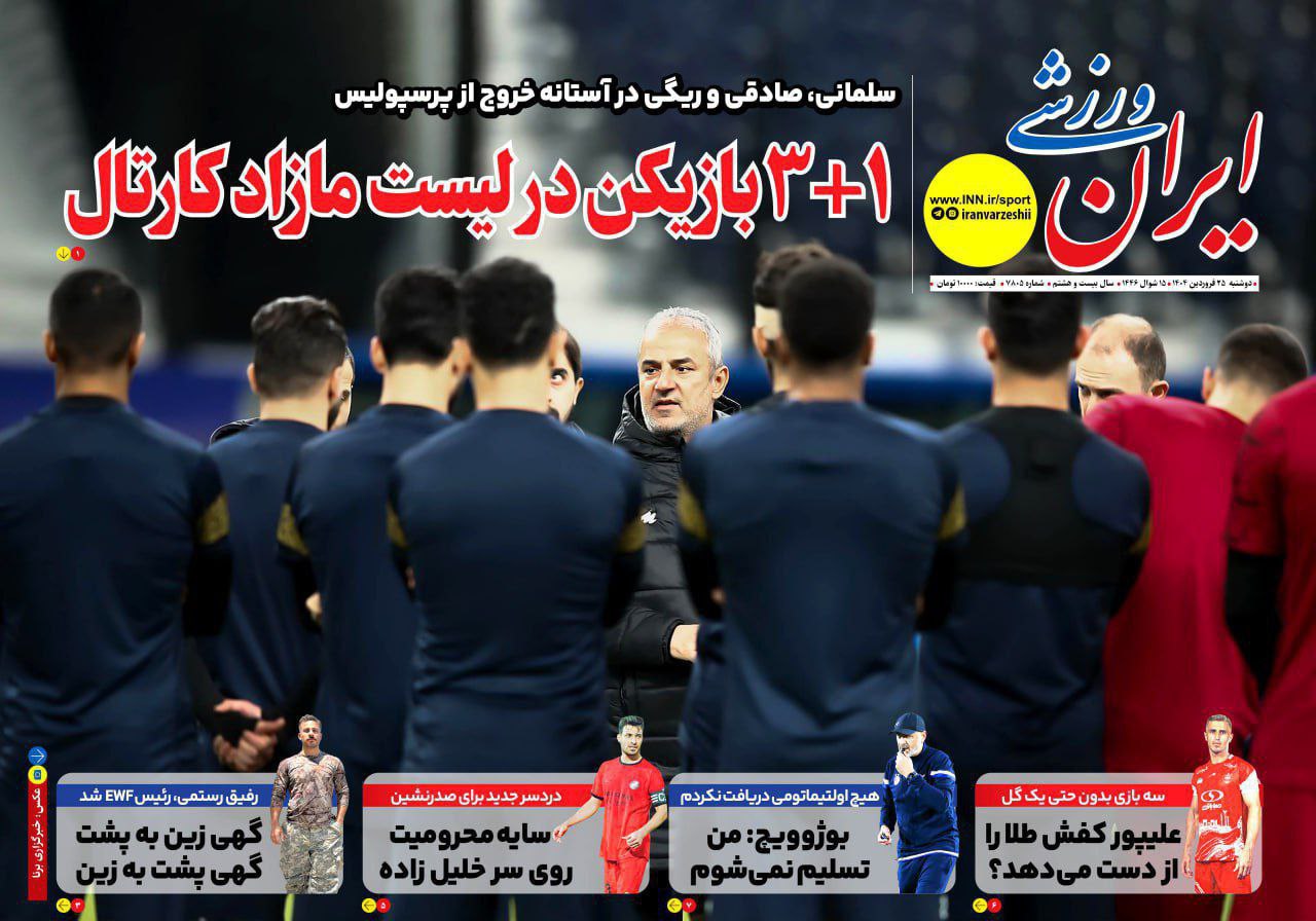 روزنامه ایران ورزشی