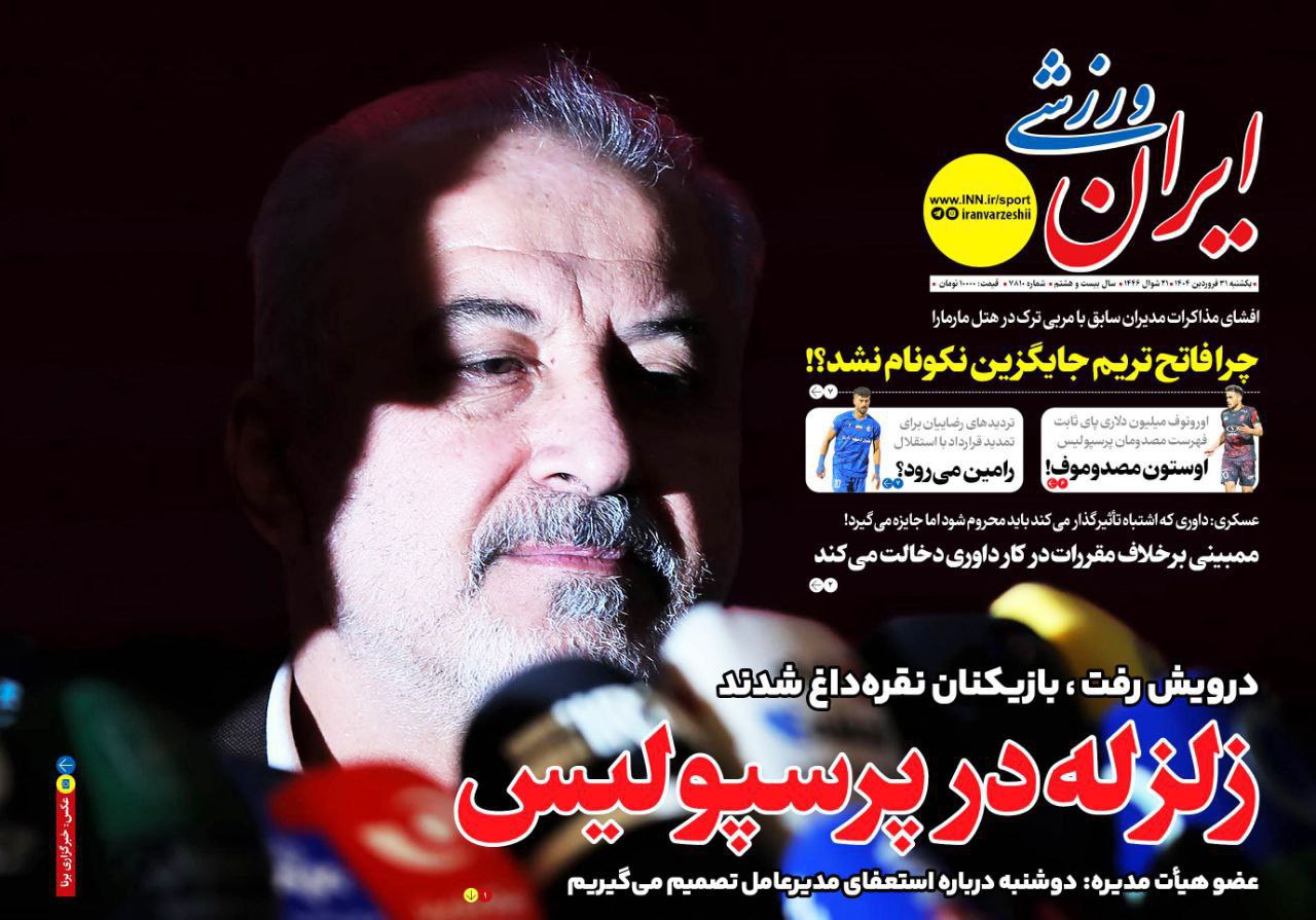 روزنامه ایران ورزشی