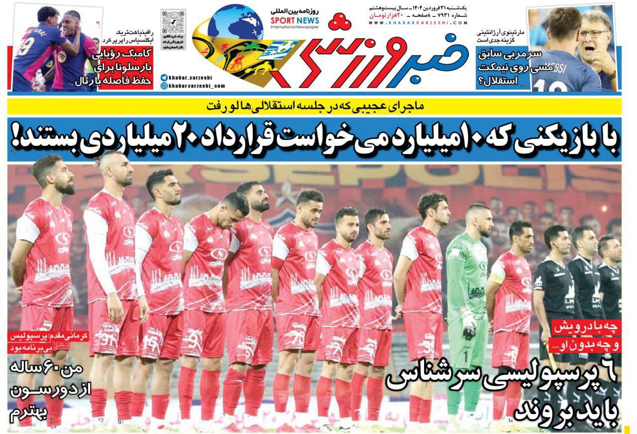 روزنامه خبر ورزشی