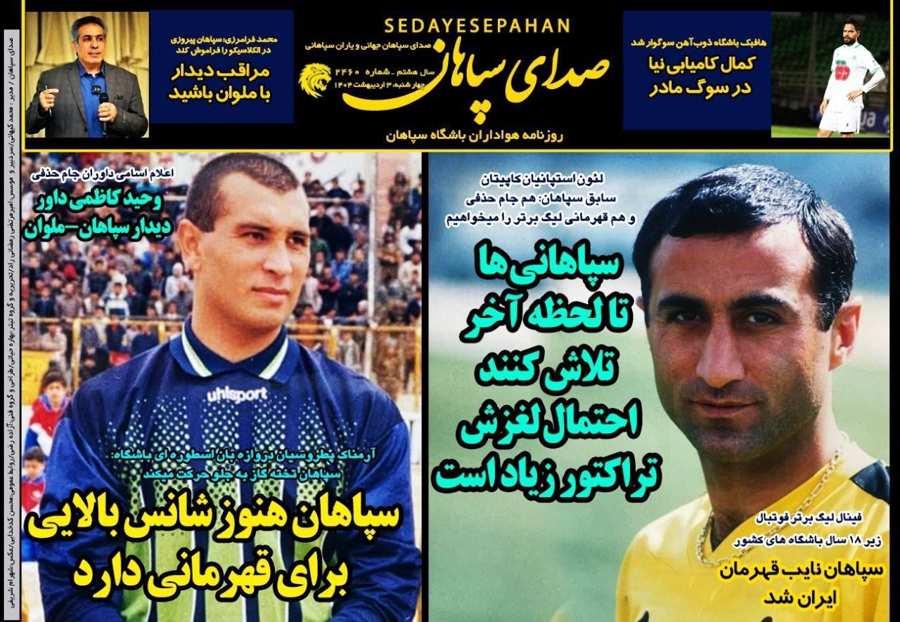 روزنامه صدای سپاهان